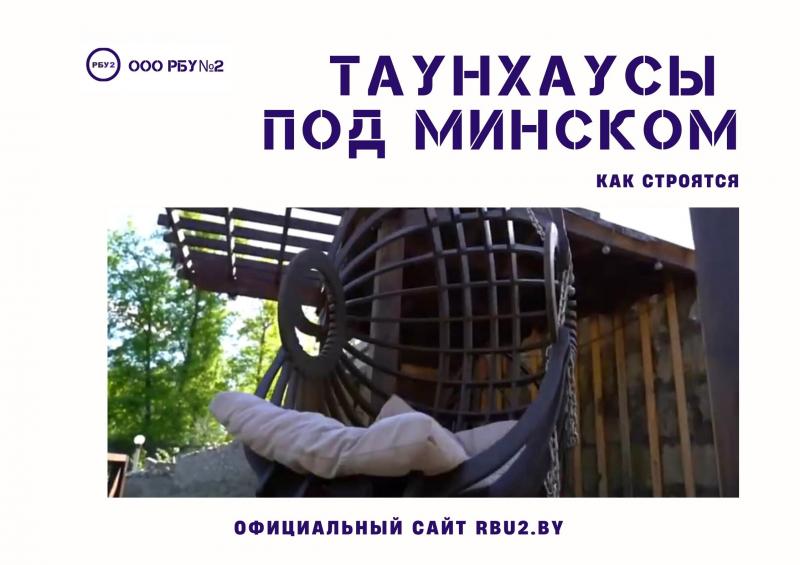 Таунхаус Минск