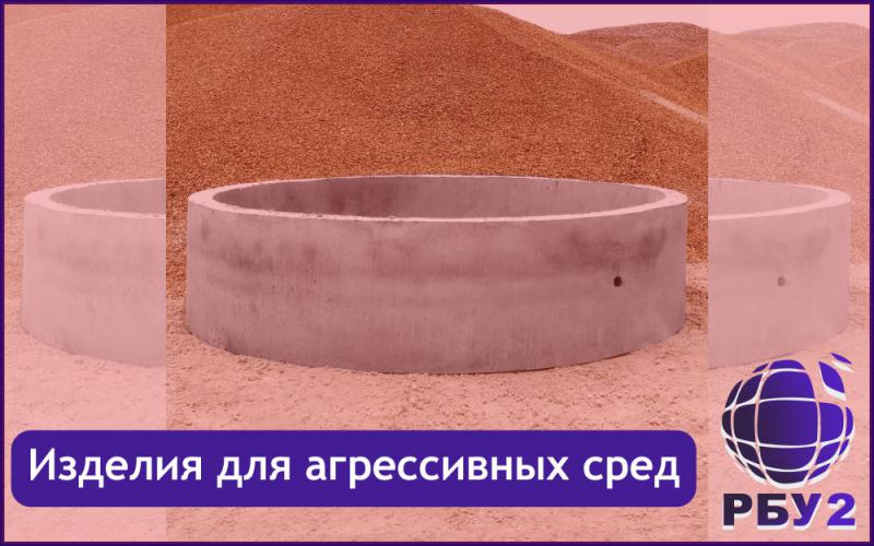 ЖБИ изделия для агрессивной среды