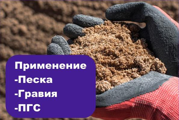Применение песка, гравия, ПГС