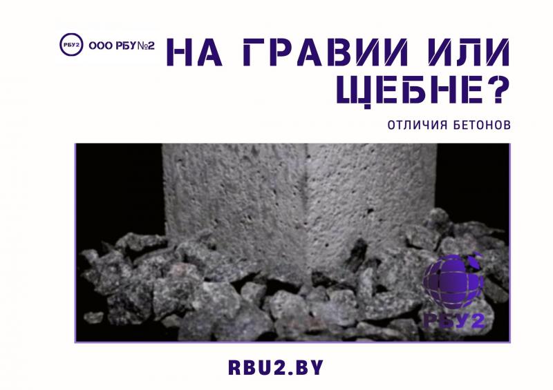 Бетон на гравии или на щебне, как выбрать