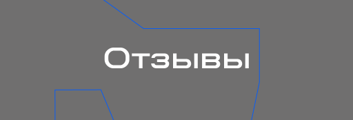 Прочесть отзывы партнёров об РБУ2
