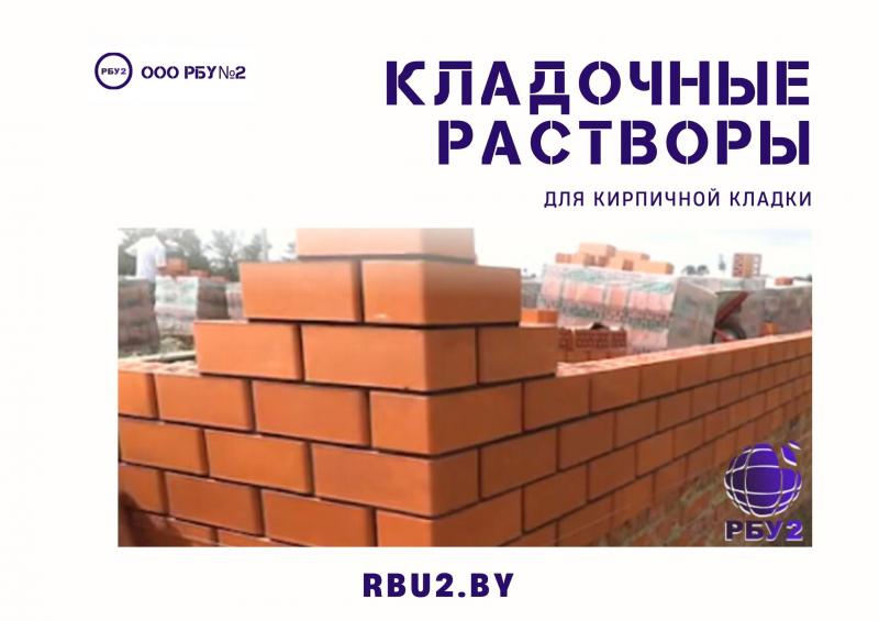 Кладочные растворы для кирпича