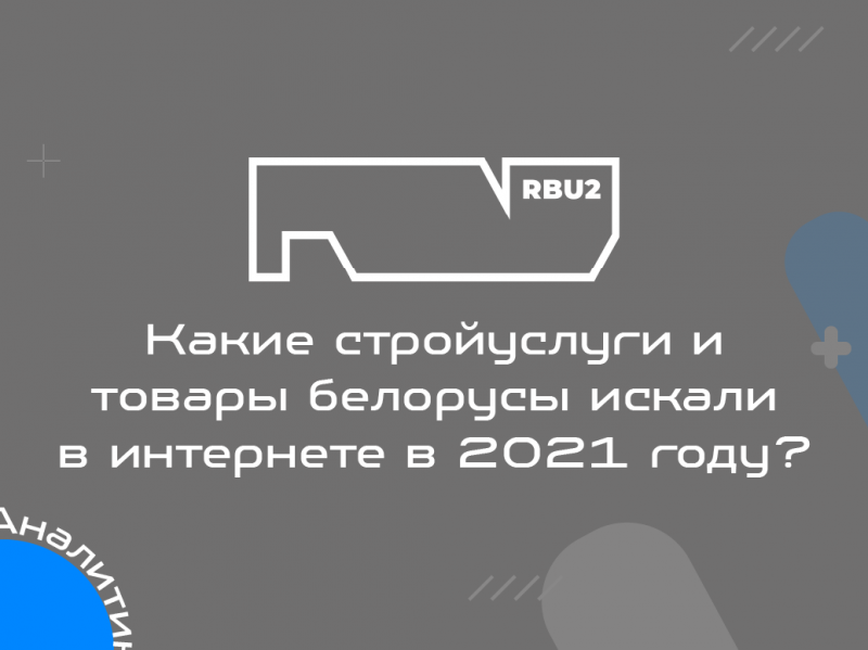 Какие стройтовары и услуги ищут в Интернете?