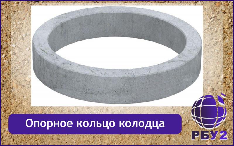 Опорное кольцо колодца