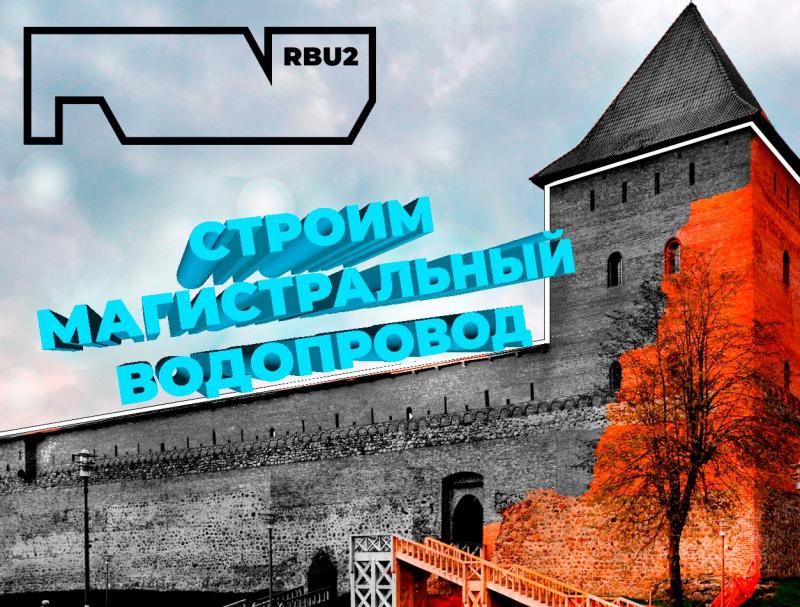 Магистральный водопровод г. Лида