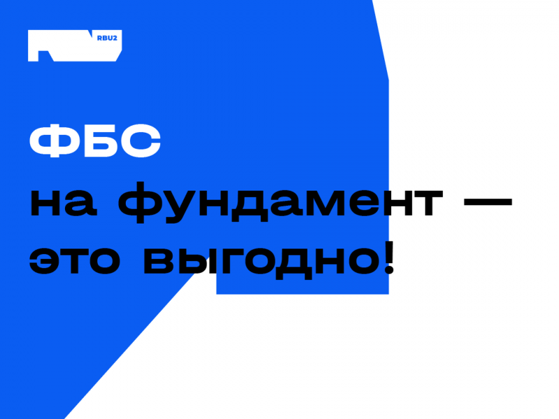 ФБС на фундамент — это выгодно!