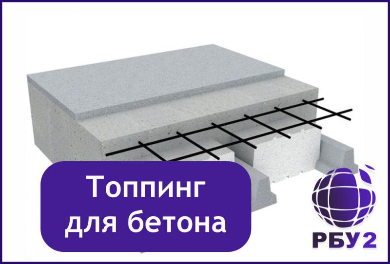 Топпинг для бетона