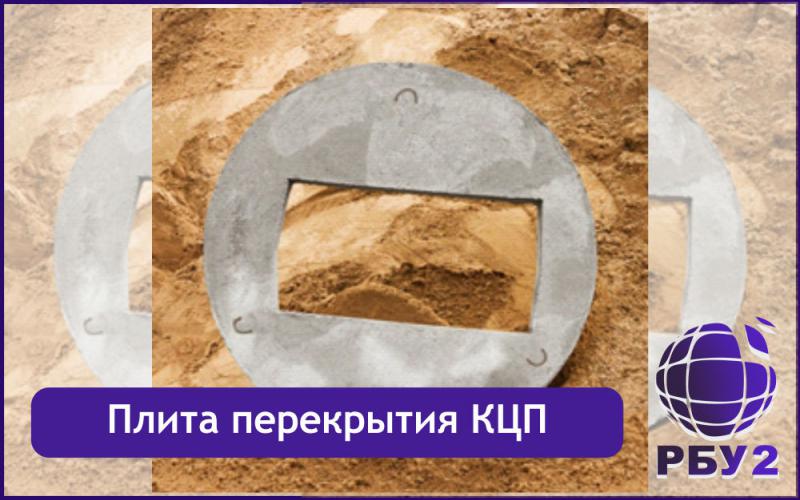 Плита перекрытия КЦП