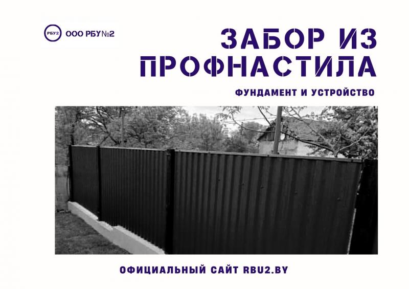 Фундамент и устройство забора из профнастила