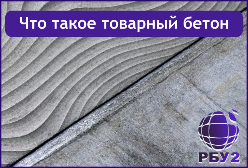 Что такое товарный бетон