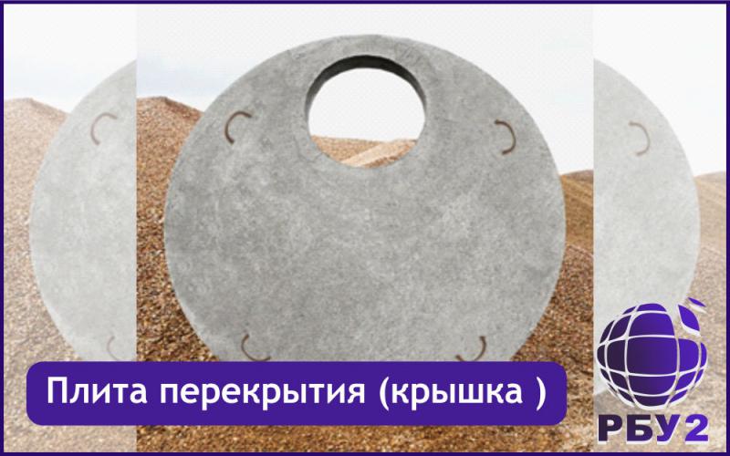 Крышка колодца (Плита перекрытия)