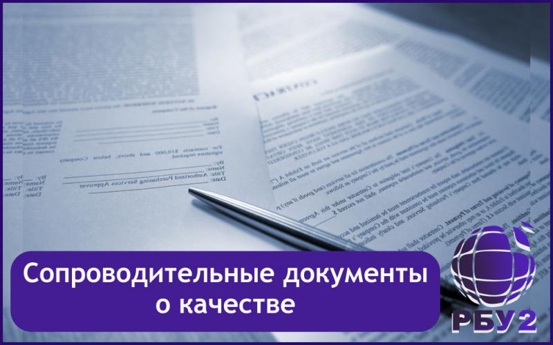 Документы о качестве