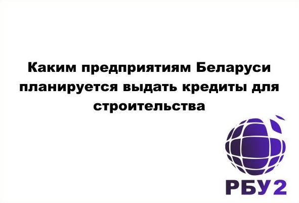 Какие предприятия Беларуси планируется кредитовать и субсидировать в 2021 году