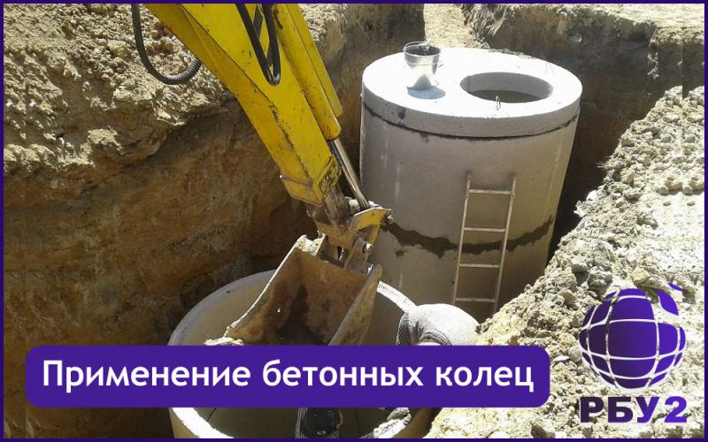Применение бетонных колец