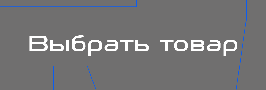 Перейти в каталог и выбрать оптимальный товар
