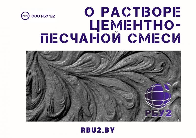 Цементно песчаный раствор
