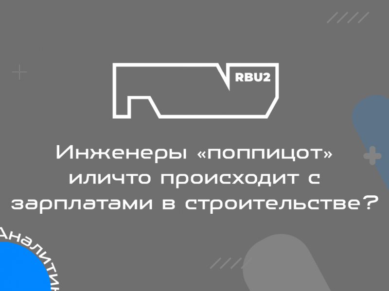 Инженеры «поппицот» или что происходит с зарплатами в строительстве?