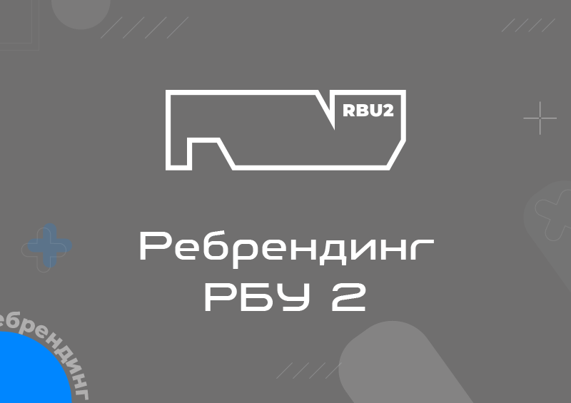 Ребрендинг РБУ 2