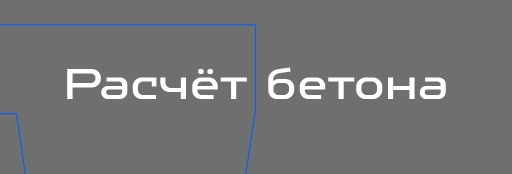 Рассчитайте количество бетона в пару кликов