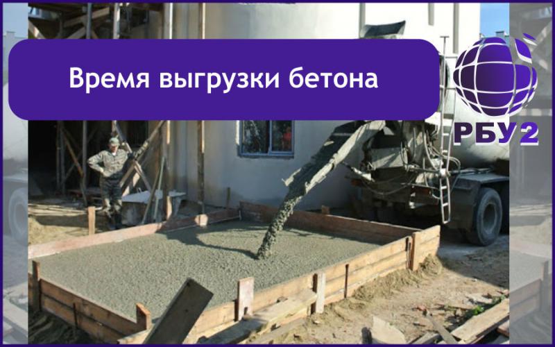 Время выгрузки бетона