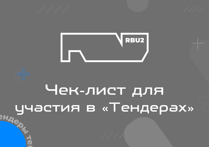 ЧЕК-ЛИСТ ДОКУМЕНТОВ ДЛЯ ЭФФЕКТИВНОГО УЧАСТИЯ В ТЕНДЕРНЫХ ЗАКУПКАХ