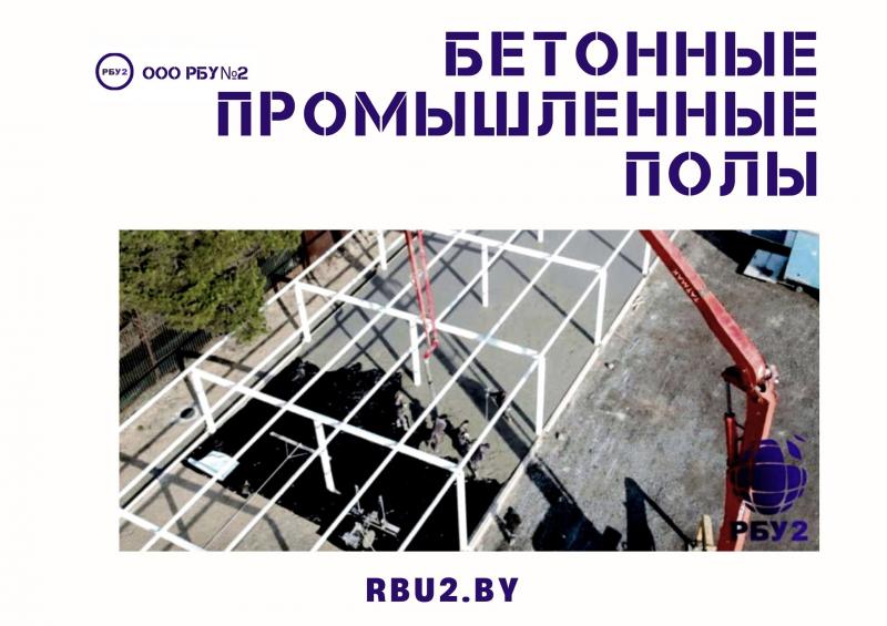  Укладка бетона для промышленных зданий "Светофор" г. Жодино