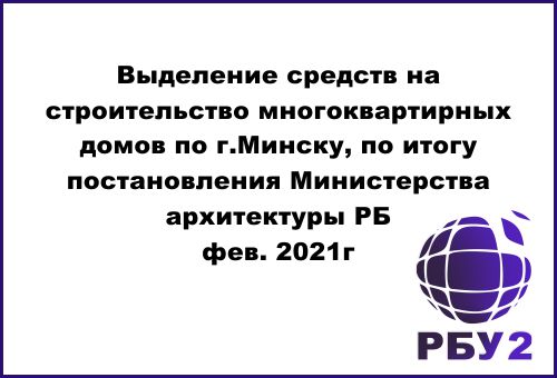 Выделение средств на строительство домов в Минске. На какие стройки Минска будут выделены деньги