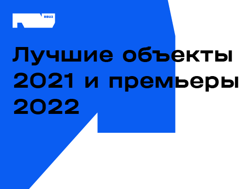 Лучшие объекты 2021 и премьеры 2022