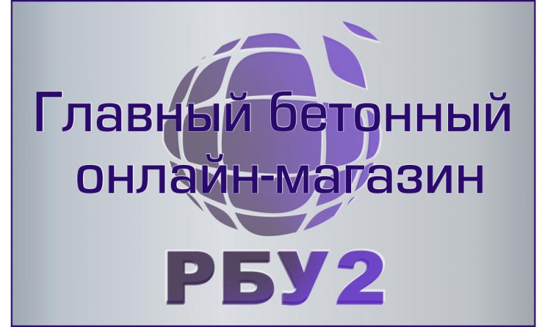 Главный Бетонный Онлайн-Магазин 2020 