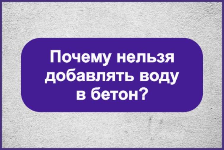 Что будет если добавить воду в бетон 