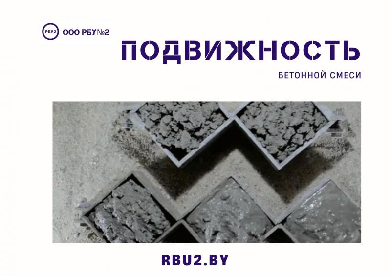 Что такое подвижность бетонной смеси и прочность