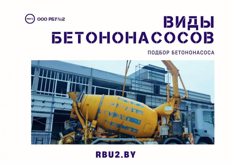 Виды бетононасосов. Подбор бетононасоса