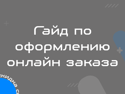 Как оформить заказ онлайн