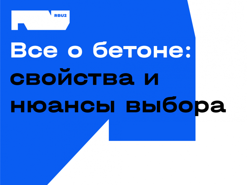 Все о бетоне: свойства и нюансы выбора