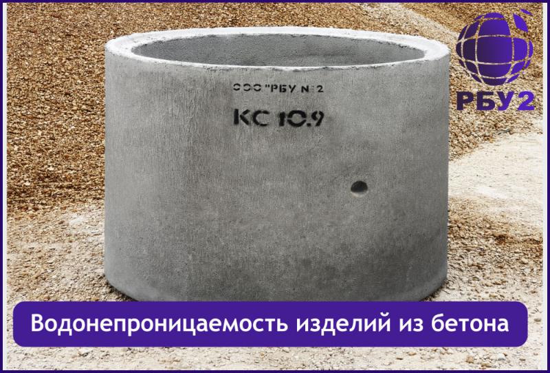 Водонепроницаемость бетонных изделий