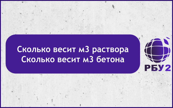 Сколько весит м3 раствора и м3 бетона