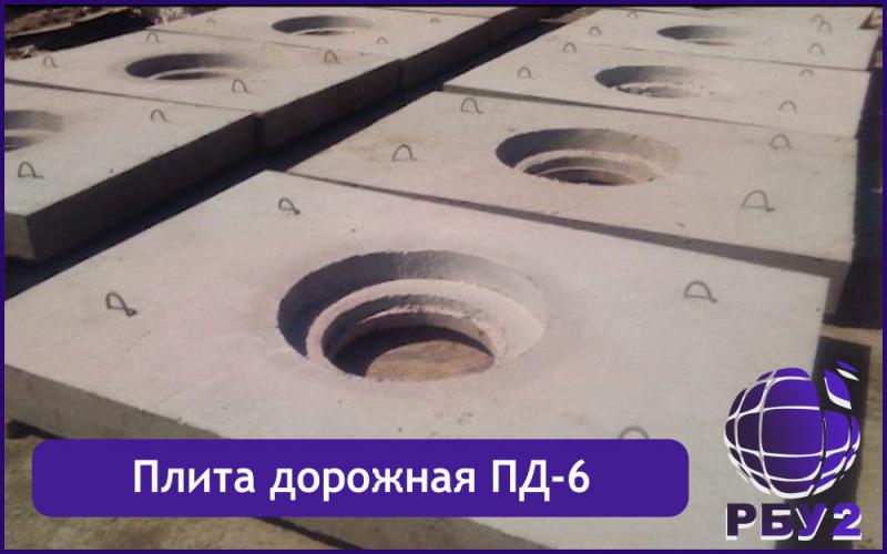 Плита дорожная ПД-6