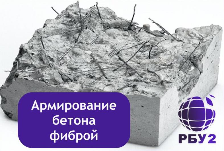 Фибра для бетона. Армирование фиброй 