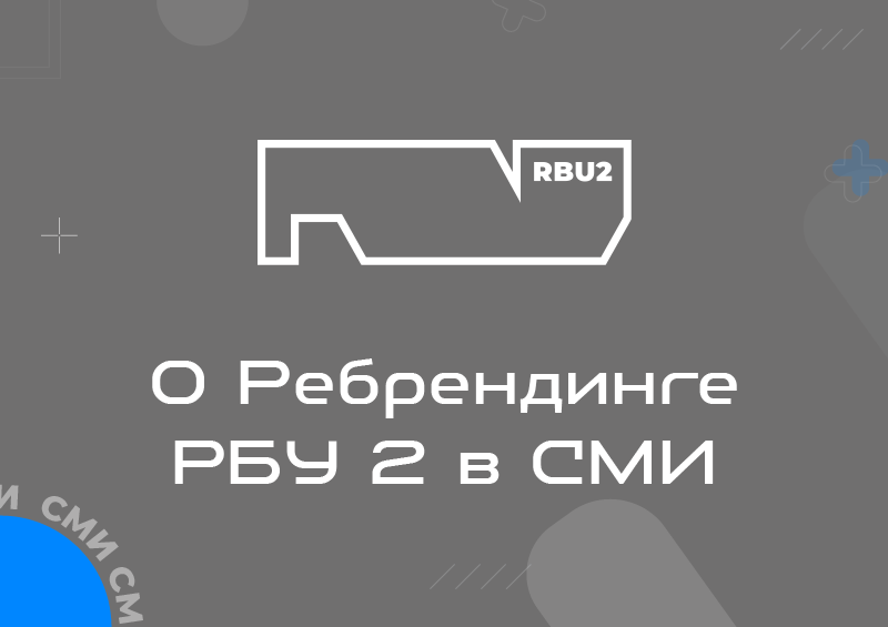 О Ребрендинге РБУ2 в СМИ