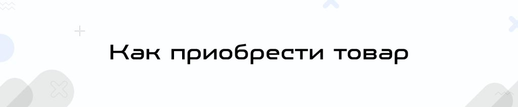 Как приобрести товар_Монтажная область 1.png Как приобрести товар_Монтажная область 1.png
