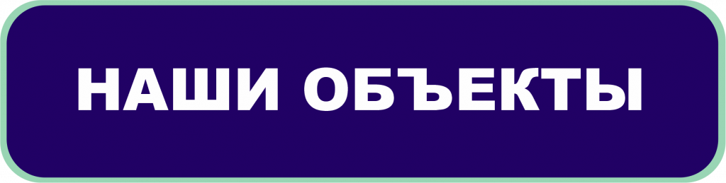 НАШИ ОБЪЕКТЫ НАШИ ОБЪЕКТЫ