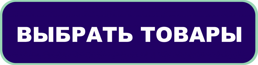 ВЫБРАТЬ ТОВАРЫ ОНЛАЙН ВЫГОДНО КНОПКА ВЫБРАТЬ.png