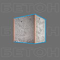 Бетон